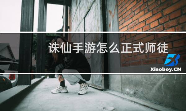 诛仙手游怎么正式师徒