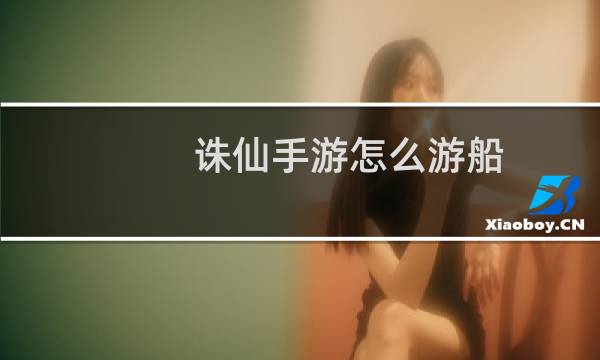 诛仙手游怎么游船