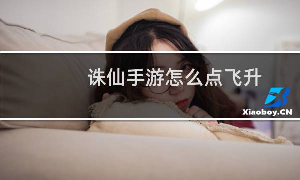 诛仙手游怎么点飞升