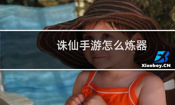 诛仙手游怎么炼器