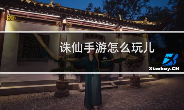 诛仙手游怎么玩儿