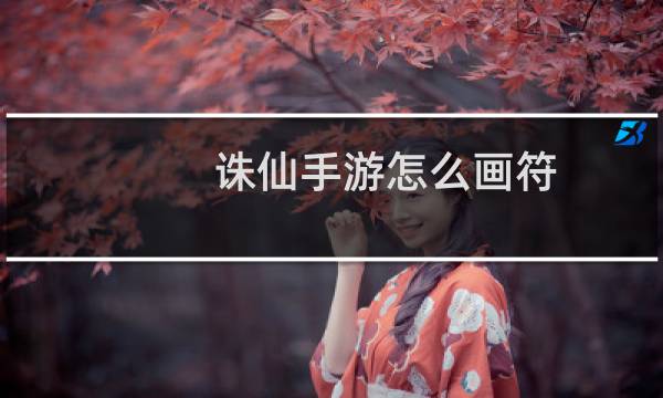 诛仙手游怎么画符