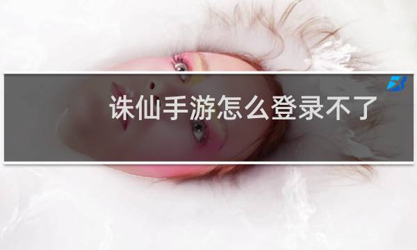 诛仙手游怎么登录不了
