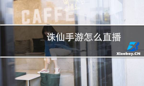 诛仙手游怎么直播