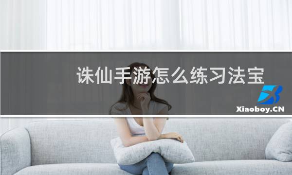 诛仙手游怎么练习法宝