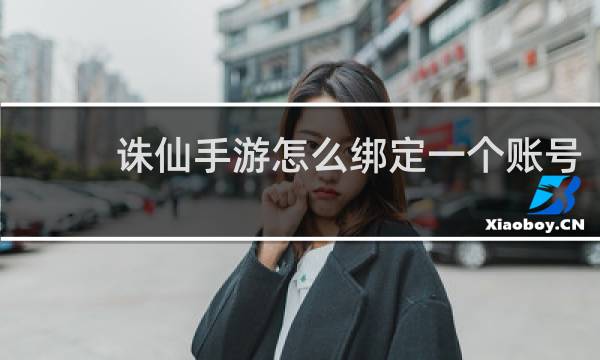 诛仙手游怎么绑定一个账号