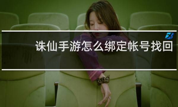 诛仙手游怎么绑定帐号找回