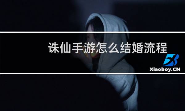诛仙手游怎么结婚流程
