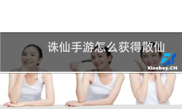 诛仙手游怎么获得散仙