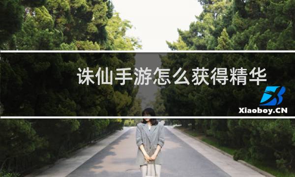 诛仙手游怎么获得精华