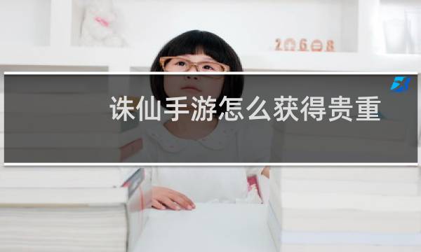 诛仙手游怎么获得贵重