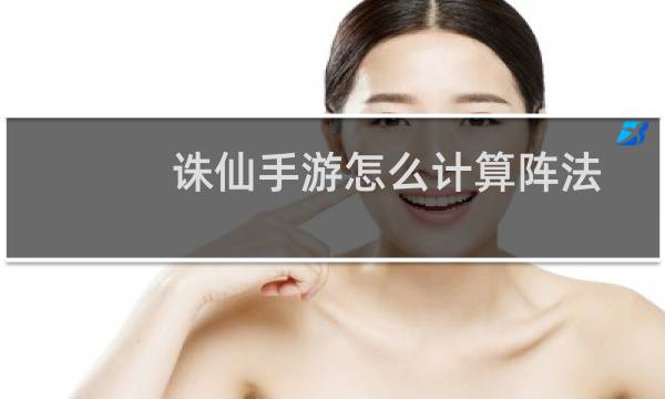 诛仙手游怎么计算阵法