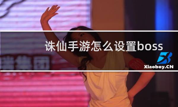 诛仙手游怎么设置boss