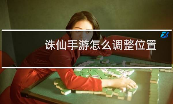 诛仙手游怎么调整位置