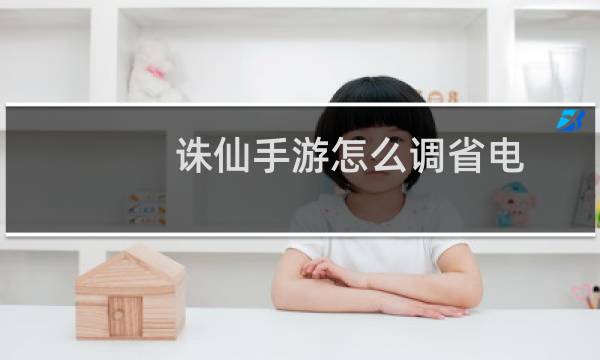 诛仙手游怎么调省电