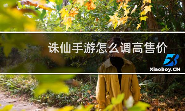诛仙手游怎么调高售价
