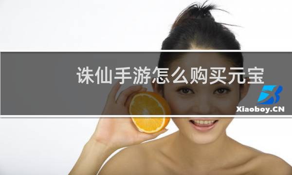 诛仙手游怎么购买元宝