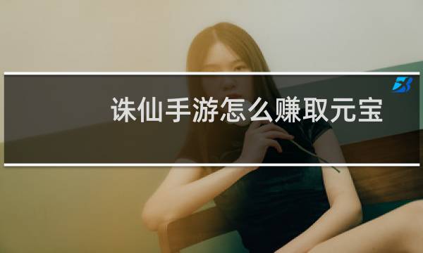 诛仙手游怎么赚取元宝