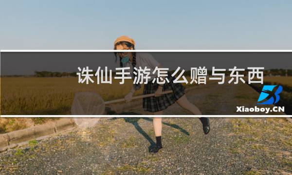 诛仙手游怎么赠与东西