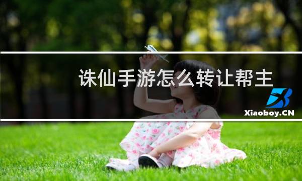 诛仙手游怎么转让帮主