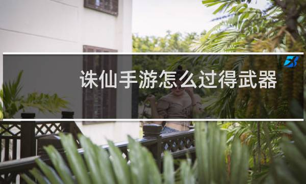 诛仙手游怎么过得武器