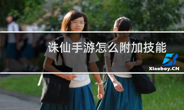 诛仙手游怎么附加技能