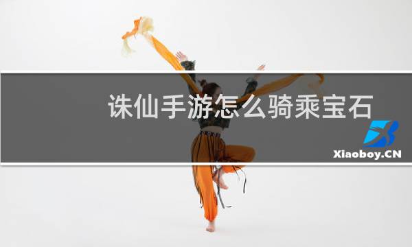 诛仙手游怎么骑乘宝石