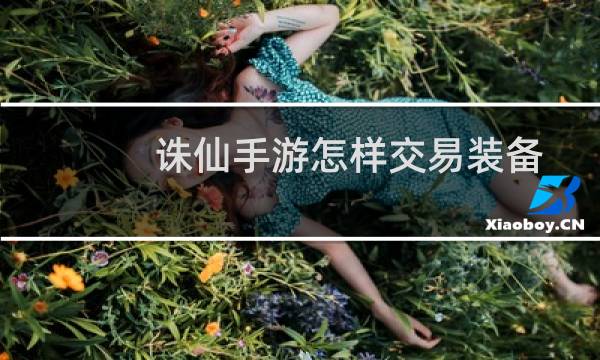 诛仙手游怎样交易装备