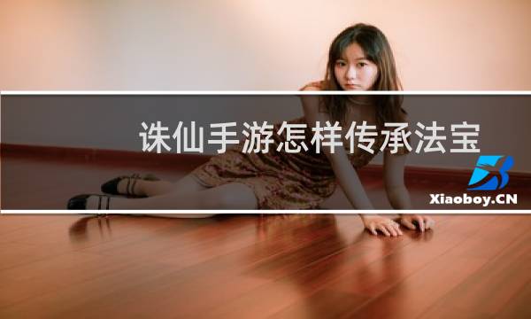 诛仙手游怎样传承法宝