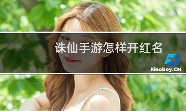 诛仙手游怎样开红名
