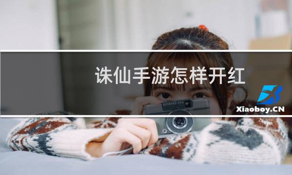 诛仙手游怎样开红