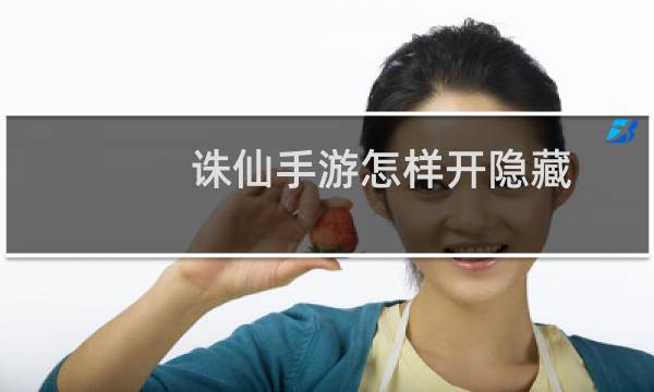 诛仙手游怎样开隐藏