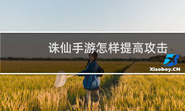 诛仙手游怎样提高攻击