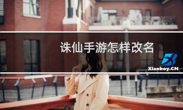 诛仙手游怎样改名