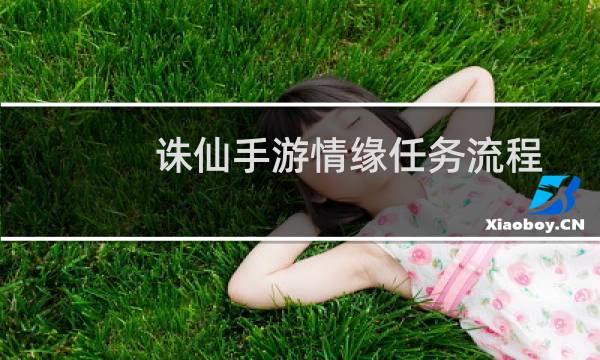 诛仙手游情缘任务流程