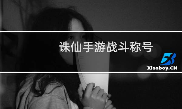 诛仙手游战斗称号