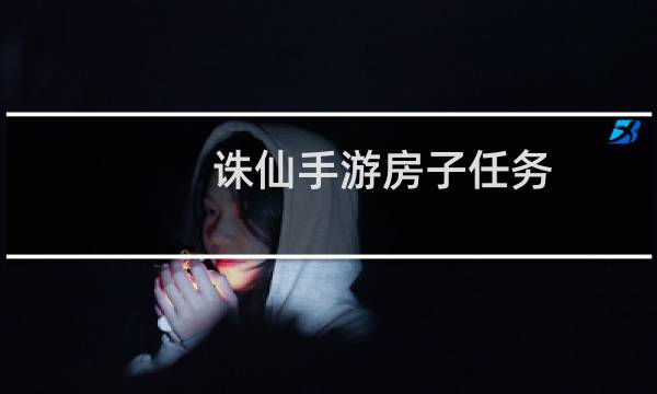 诛仙手游房子任务