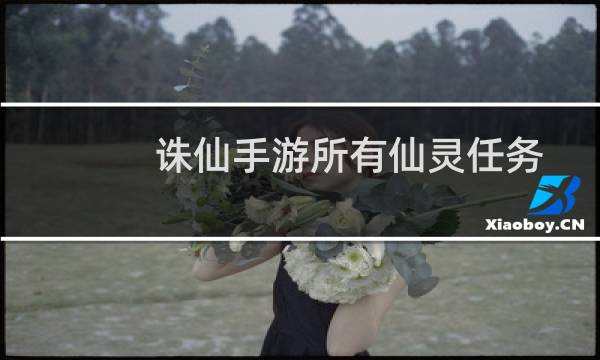 诛仙手游所有仙灵任务