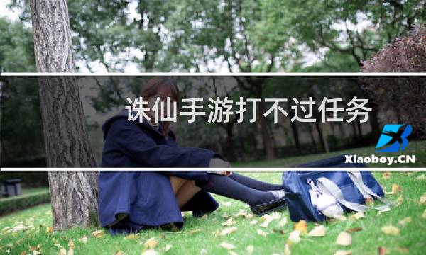 诛仙手游打不过任务
