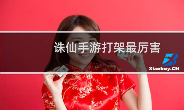 诛仙手游打架最厉害