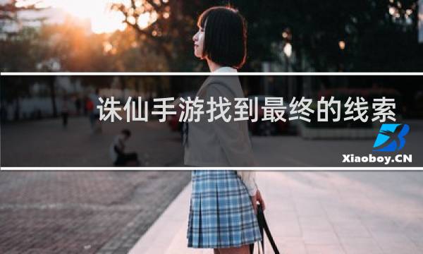 诛仙手游找到最终的线索