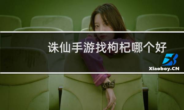 诛仙手游找枸杞哪个好