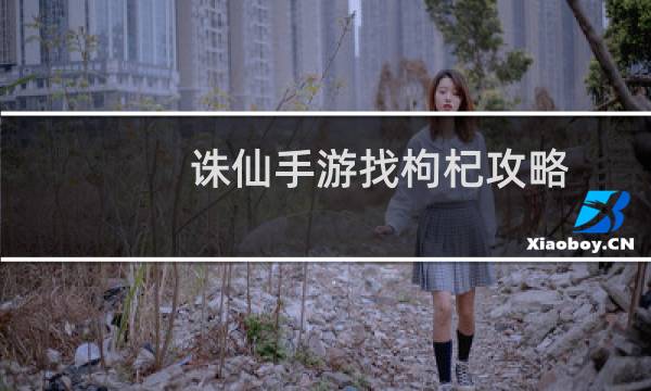 诛仙手游找枸杞攻略