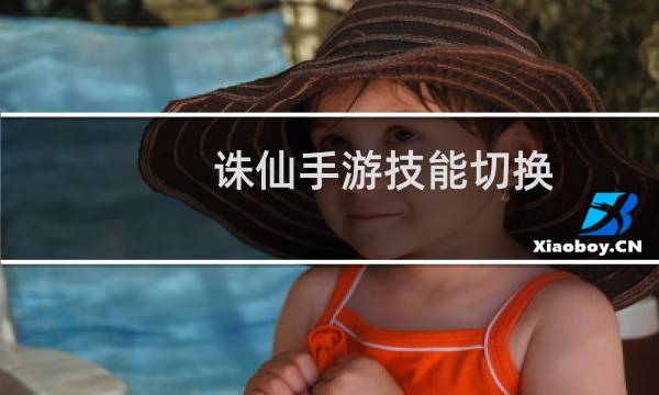 诛仙手游技能切换