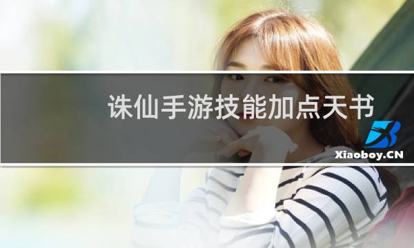 诛仙手游技能加点天书