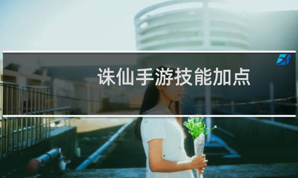 诛仙手游技能加点