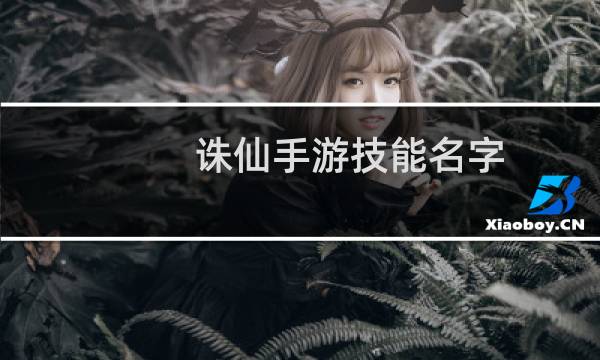 诛仙手游技能名字