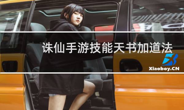 诛仙手游技能天书加道法