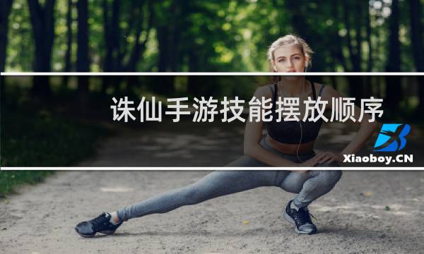 诛仙手游技能摆放顺序
