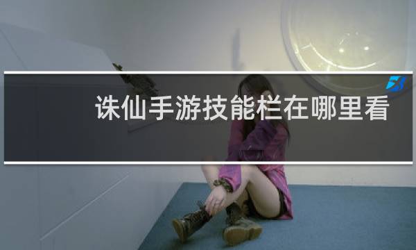 诛仙手游技能栏在哪里看